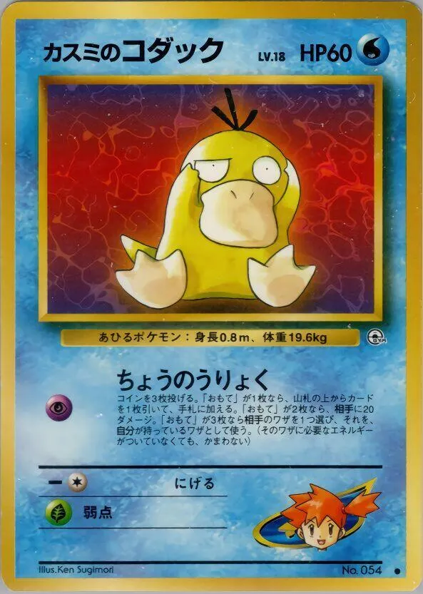 Misty's Psyduck - Leaders' Stadium