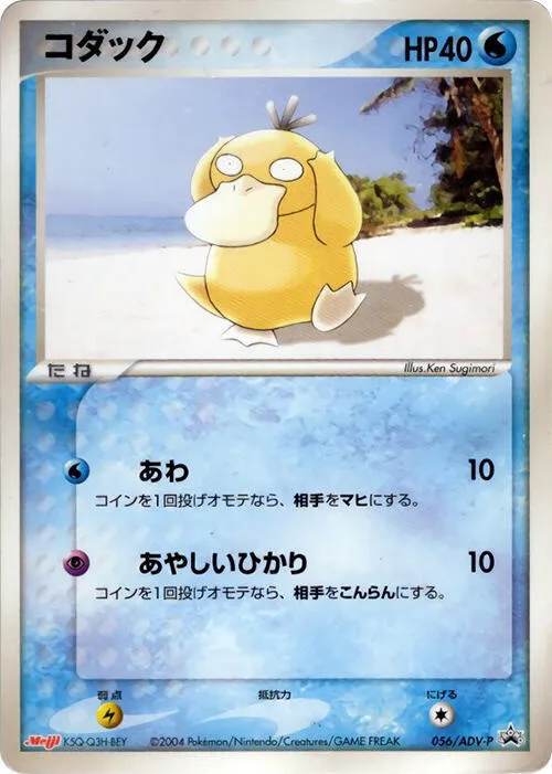 Psyduck - 056/ADV-P (Meiji) - ADV-P Promotional Cards #056