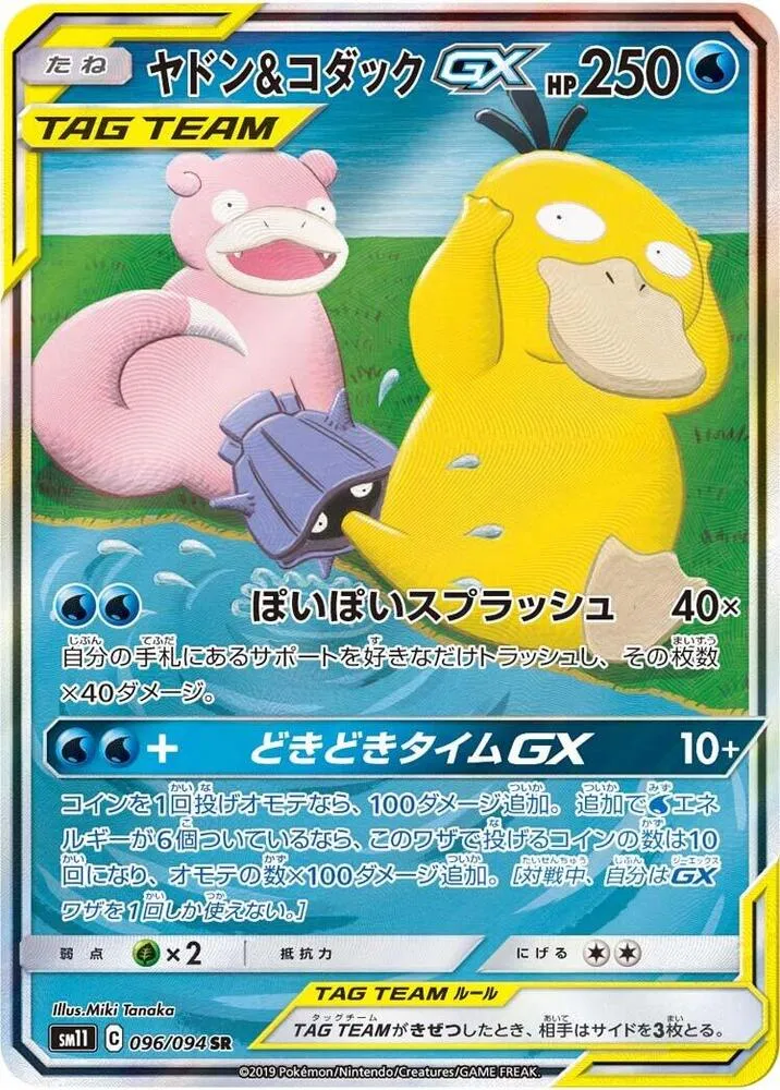Slowpoke & Psyduck GX - 096/094 - Unified Minds #096