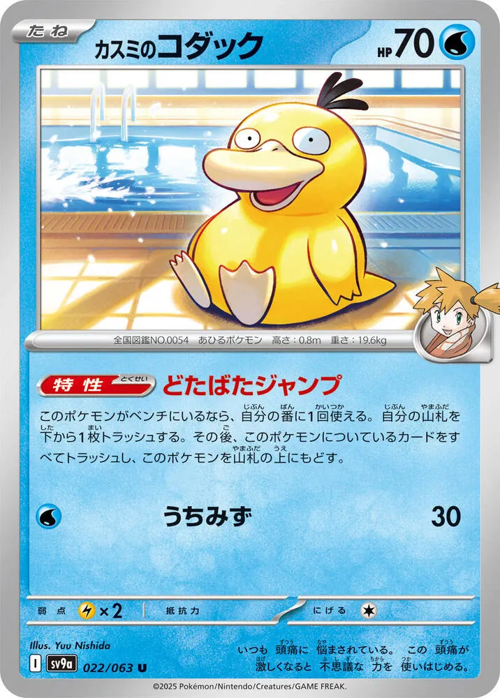 Misty's Psyduck - Heat Wave Arena #022