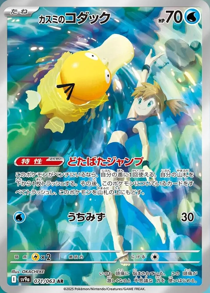 Misty's Psyduck - 071/063 - Heat Wave Arena #071
