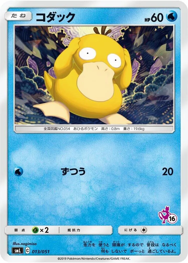 Psyduck - smL: Sun & Moon Family Pokemon Card Game #013