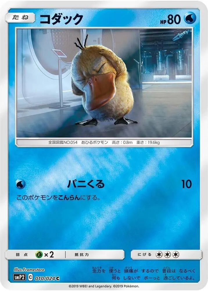Psyduck - 010/024 - smP2: Great Detective Pikachu #010